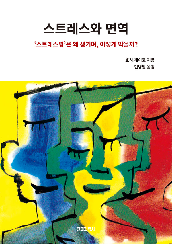 스트레스와 면역(개정판)