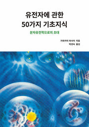 유전자에 관한 50가지 기초지식(개정판)