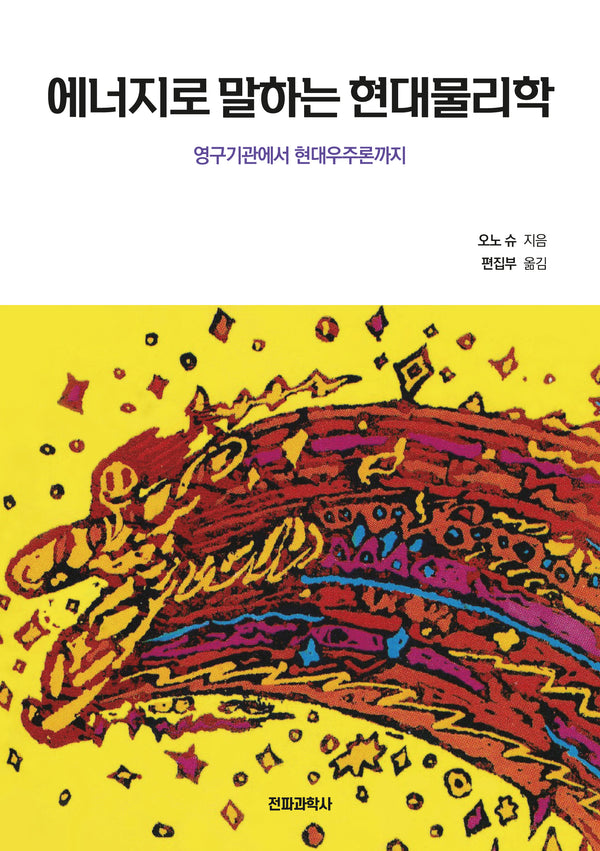 에너지로 말하는 현대물리학