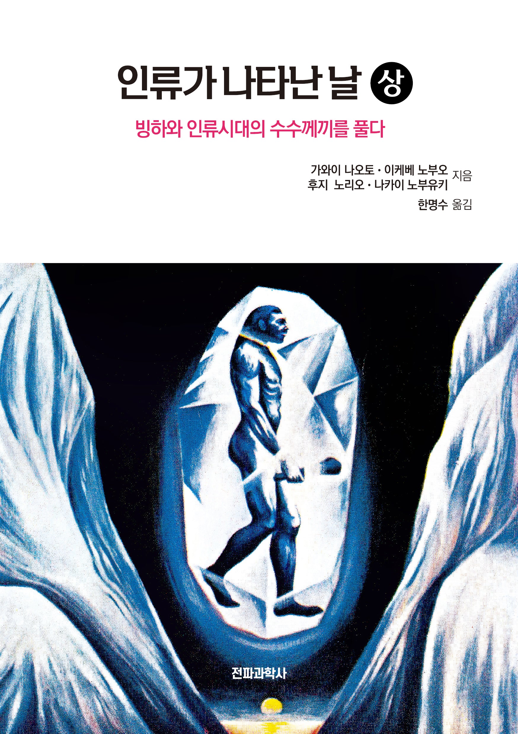인류가 나타난 날(상)