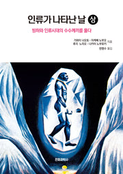 인류가 나타난 날(상)