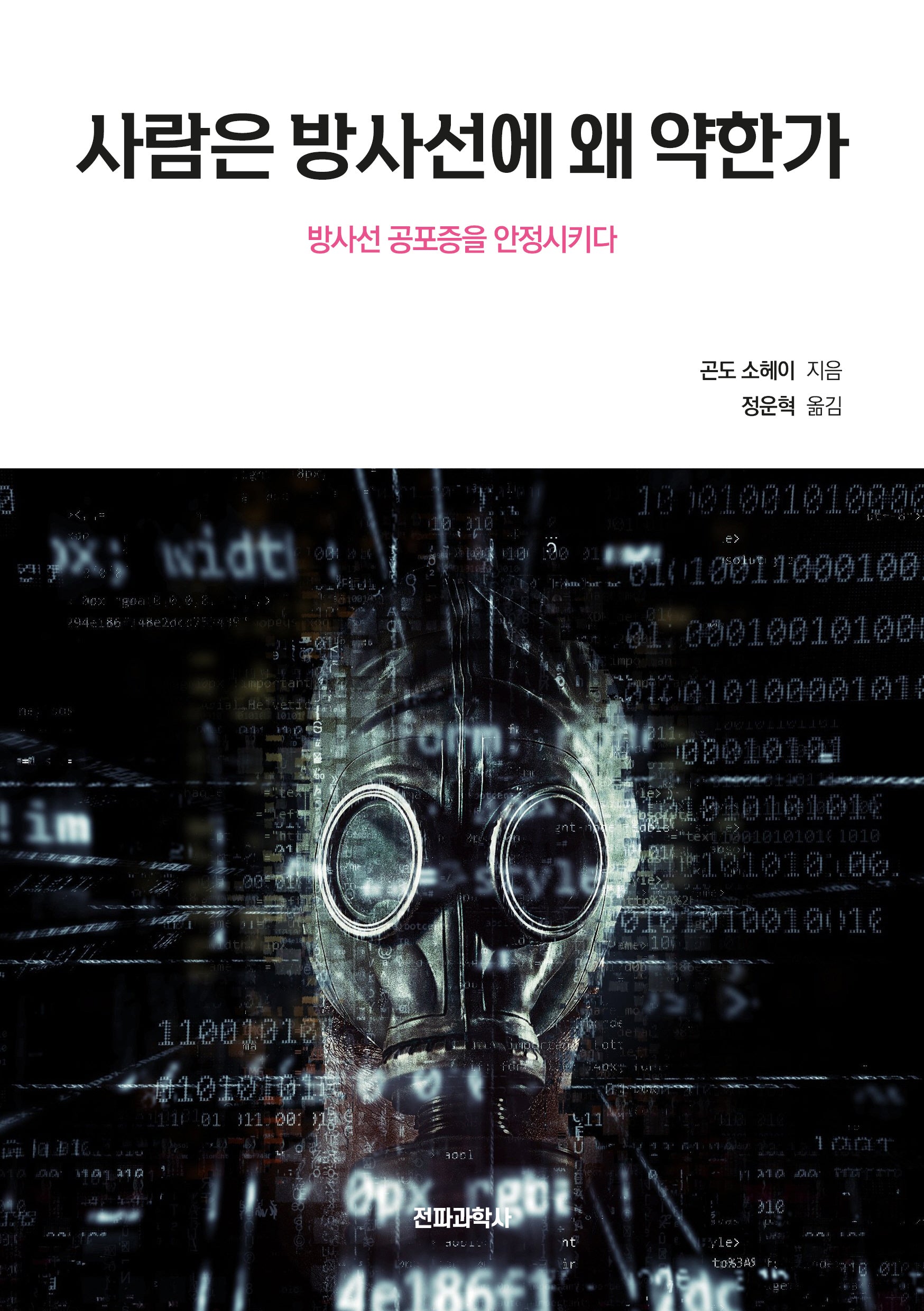 사람은 방사선에 왜 약한가