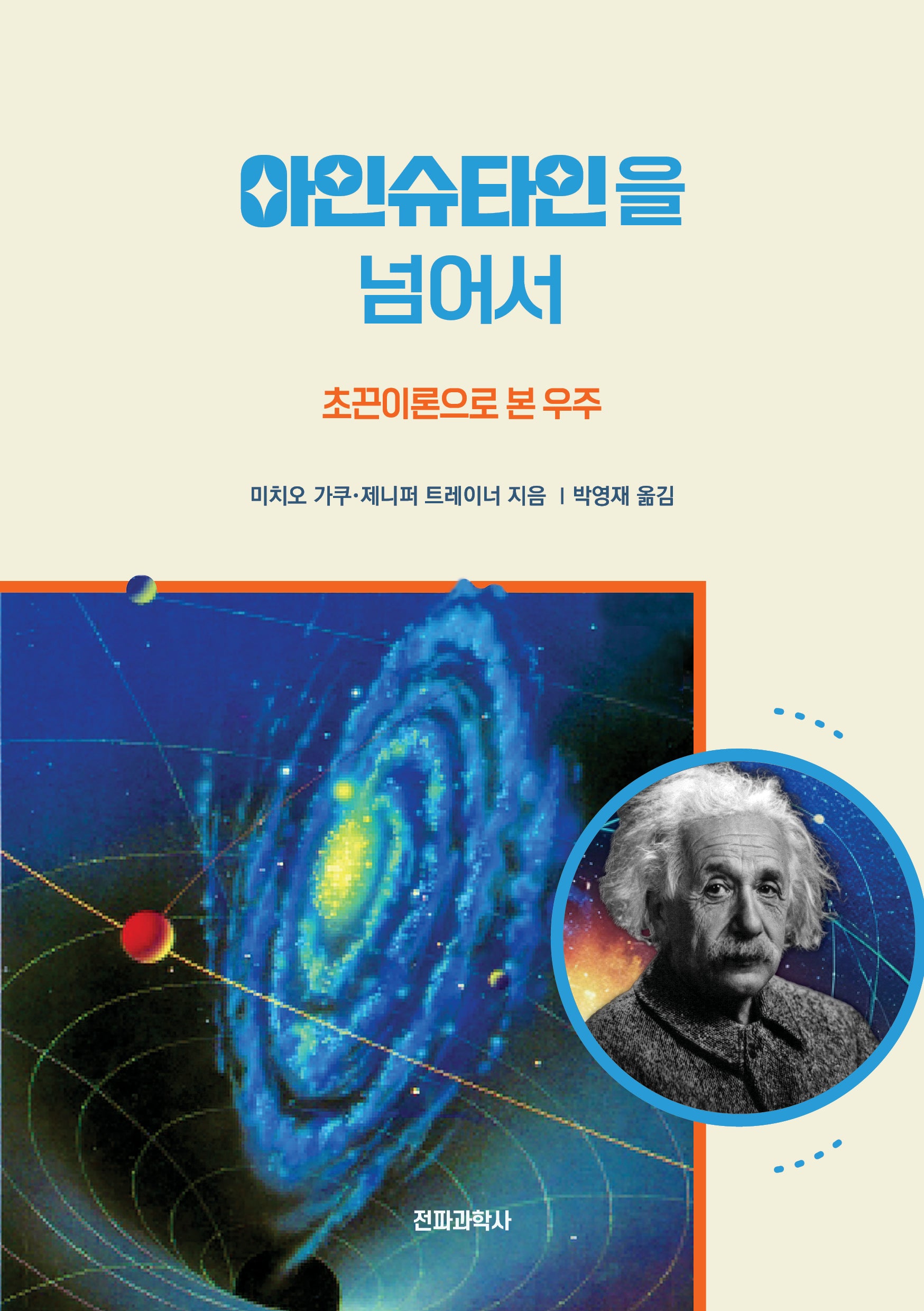 아인슈타인을 넘어서(개정판)