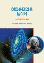 아인슈타인을 넘어서(개정판)