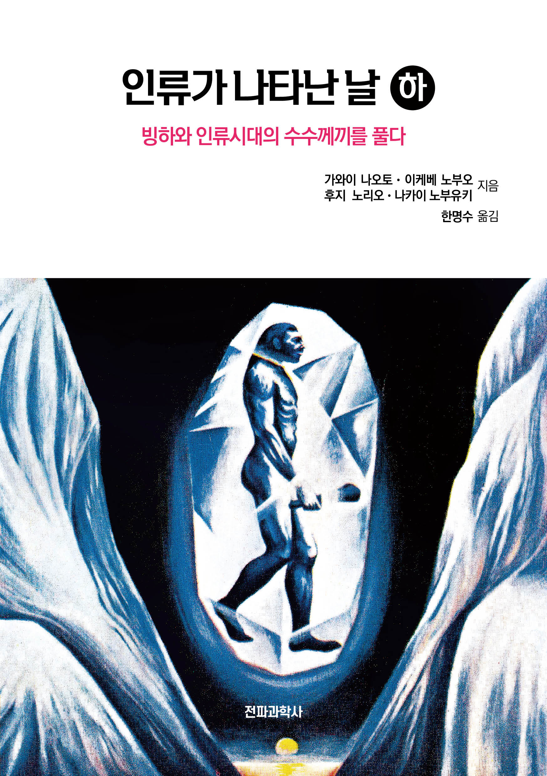 인류가 나타난 날(하)