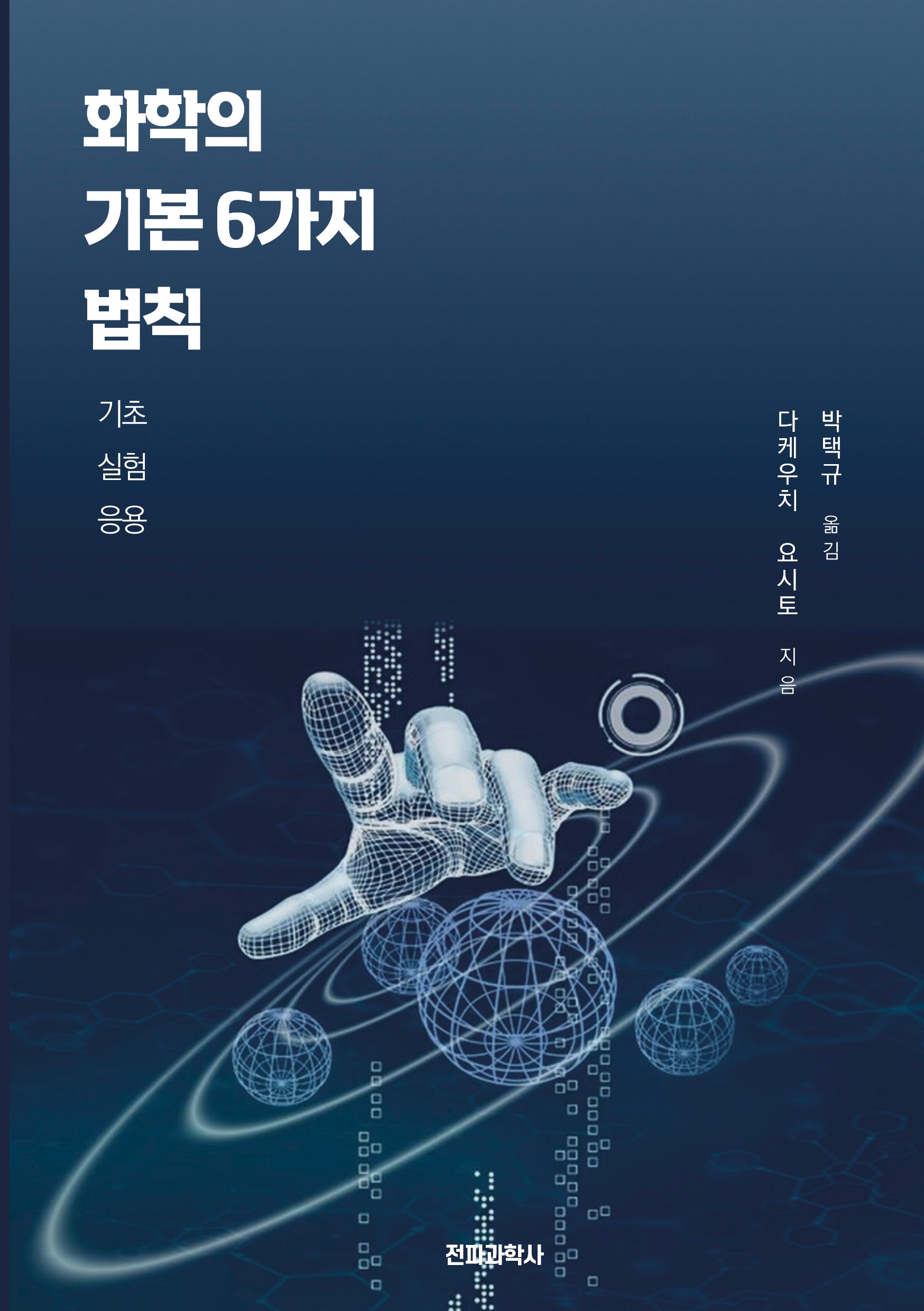 화학의 기본 6가지 법칙: 기초, 실험, 응용(개정판)
