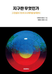 지구란 무엇인가(개정판)