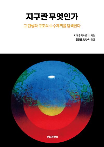 지구란 무엇인가(개정판)