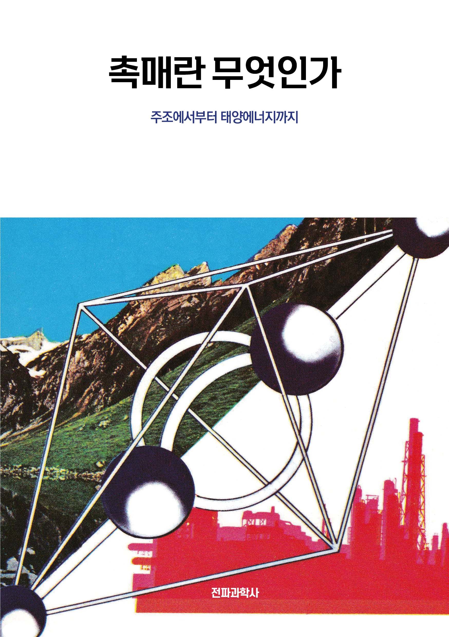 촉매란 무엇인가(개정판)
