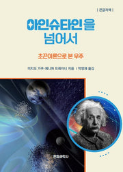 아인슈타인을 넘어서(큰글자책)