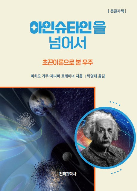 아인슈타인을 넘어서(큰글자책)