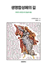생명합성에의 길(개정판)
