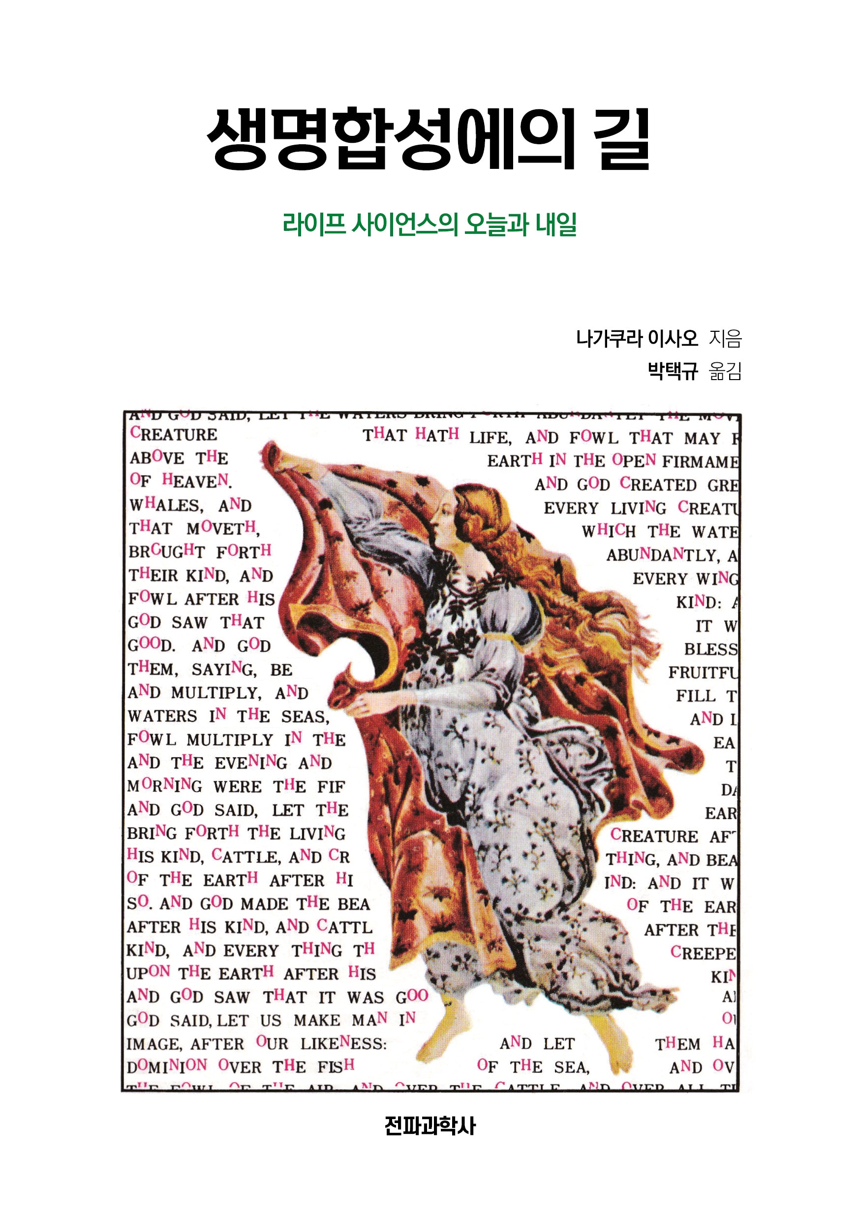생명합성에의 길(개정판)