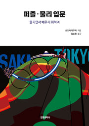 퍼즐 물리 입문(개정판)