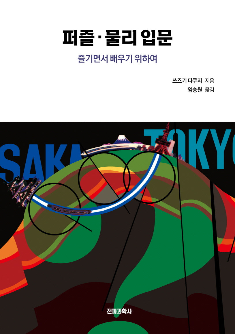 퍼즐 물리 입문(개정판)