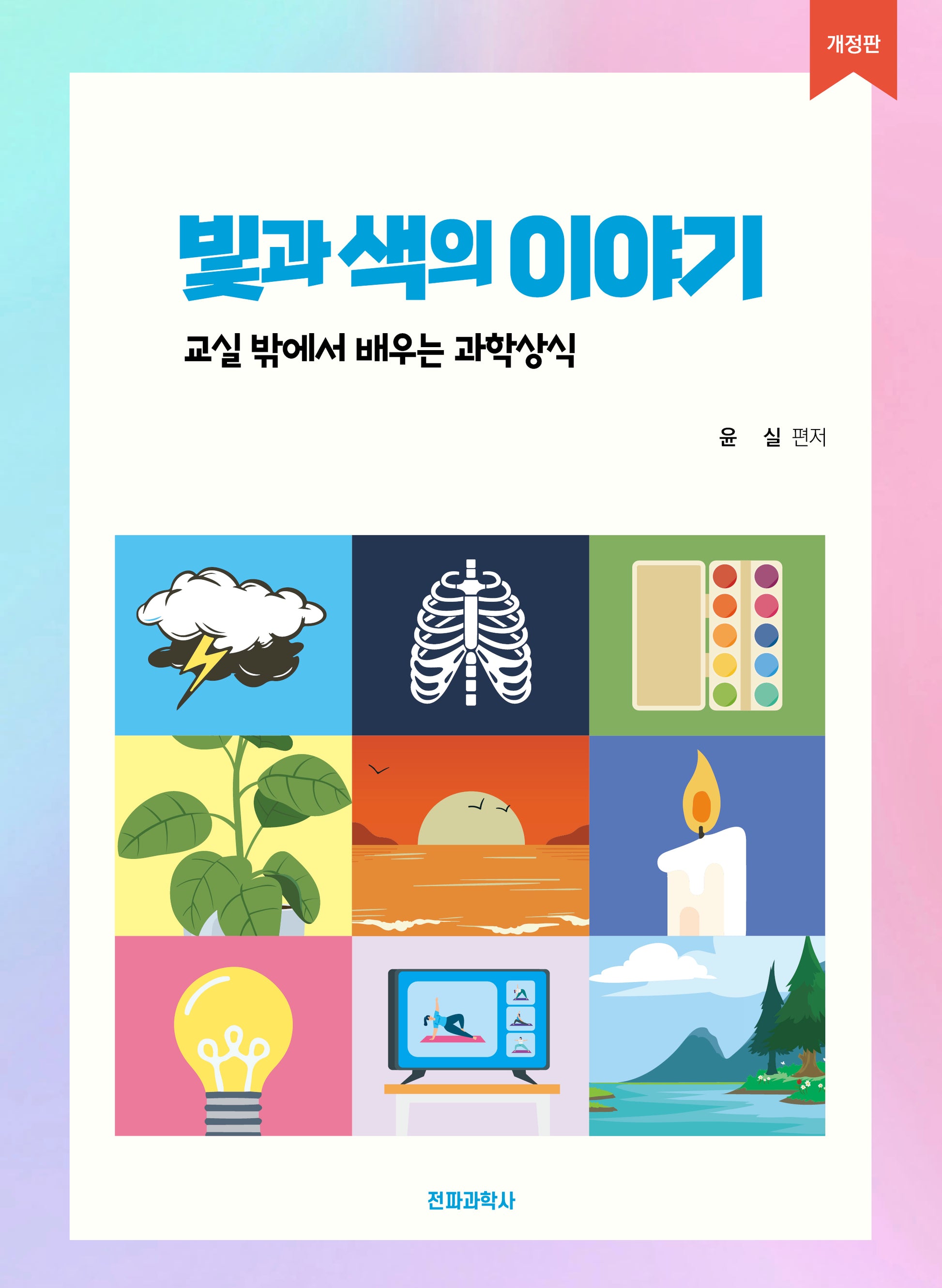 빛과 색의 이야기(개정판)