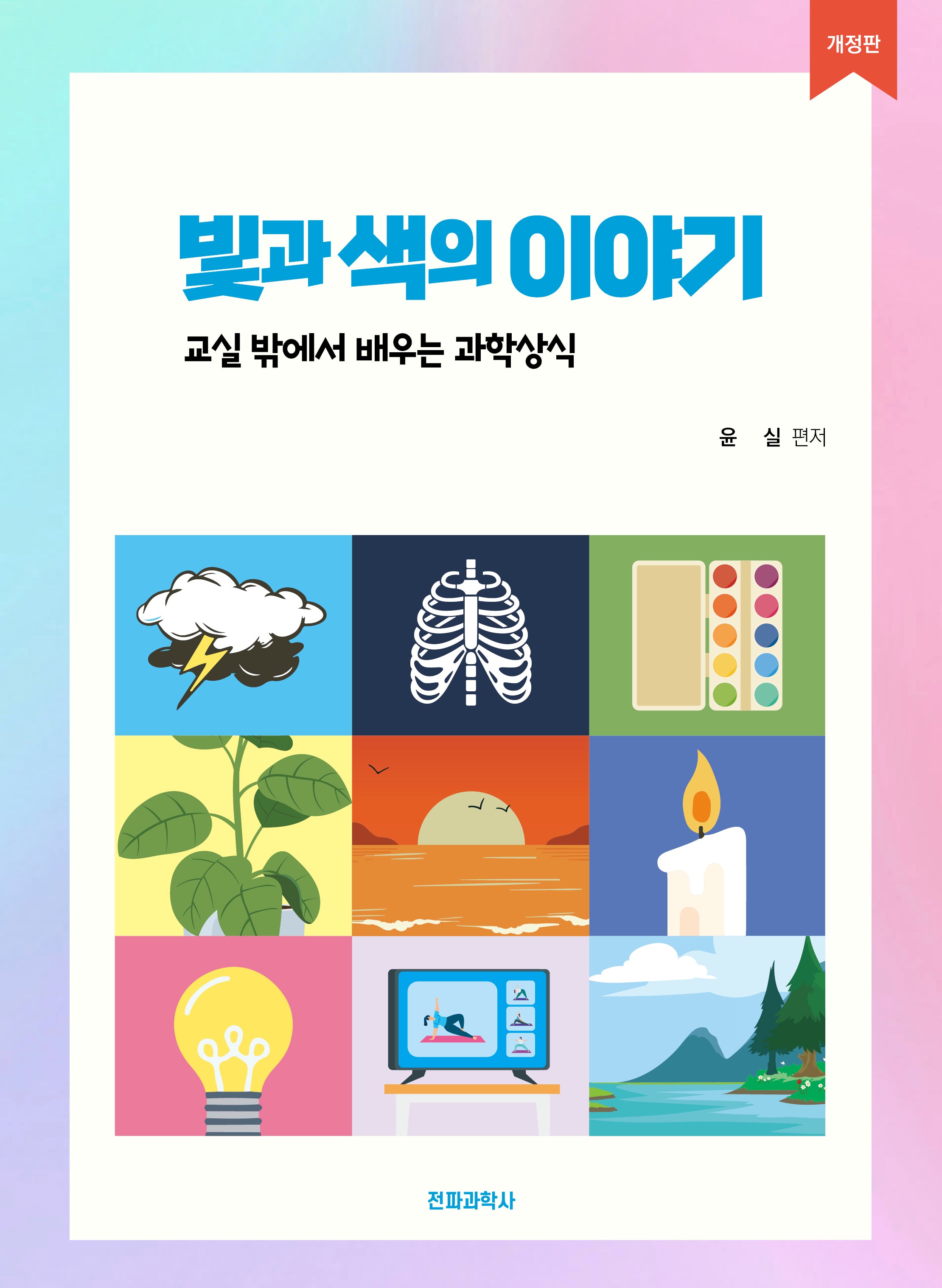 빛과 색의 이야기(개정판)