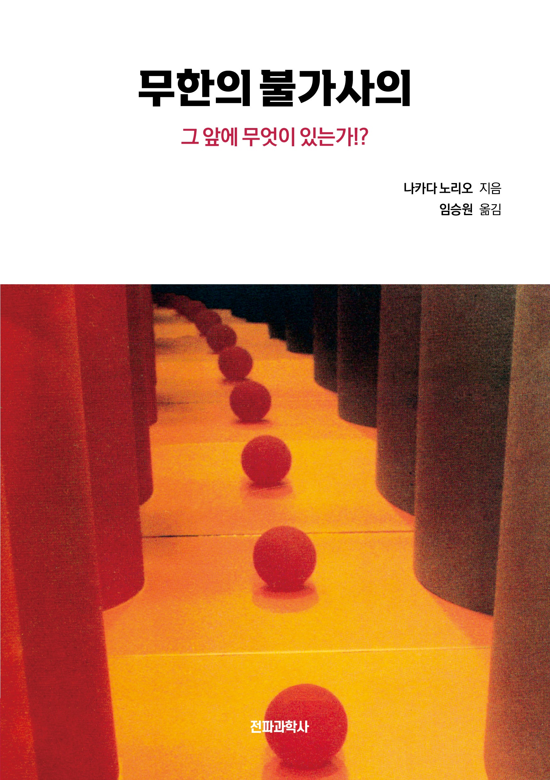 무한의 불가사의(개정판)