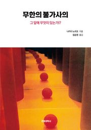 무한의 불가사의(개정판)