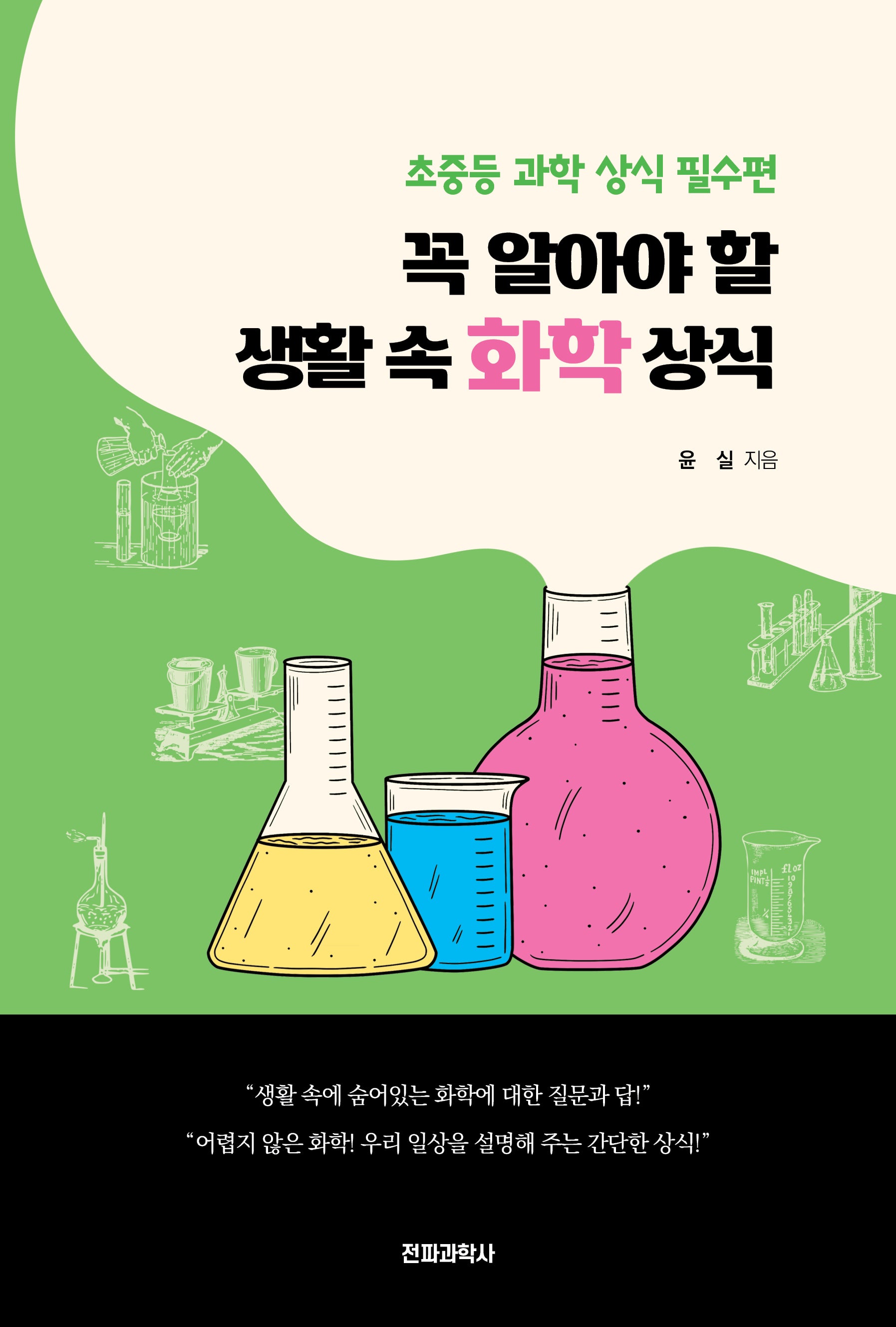꼭 알아야 할 생활 속 화학 상식