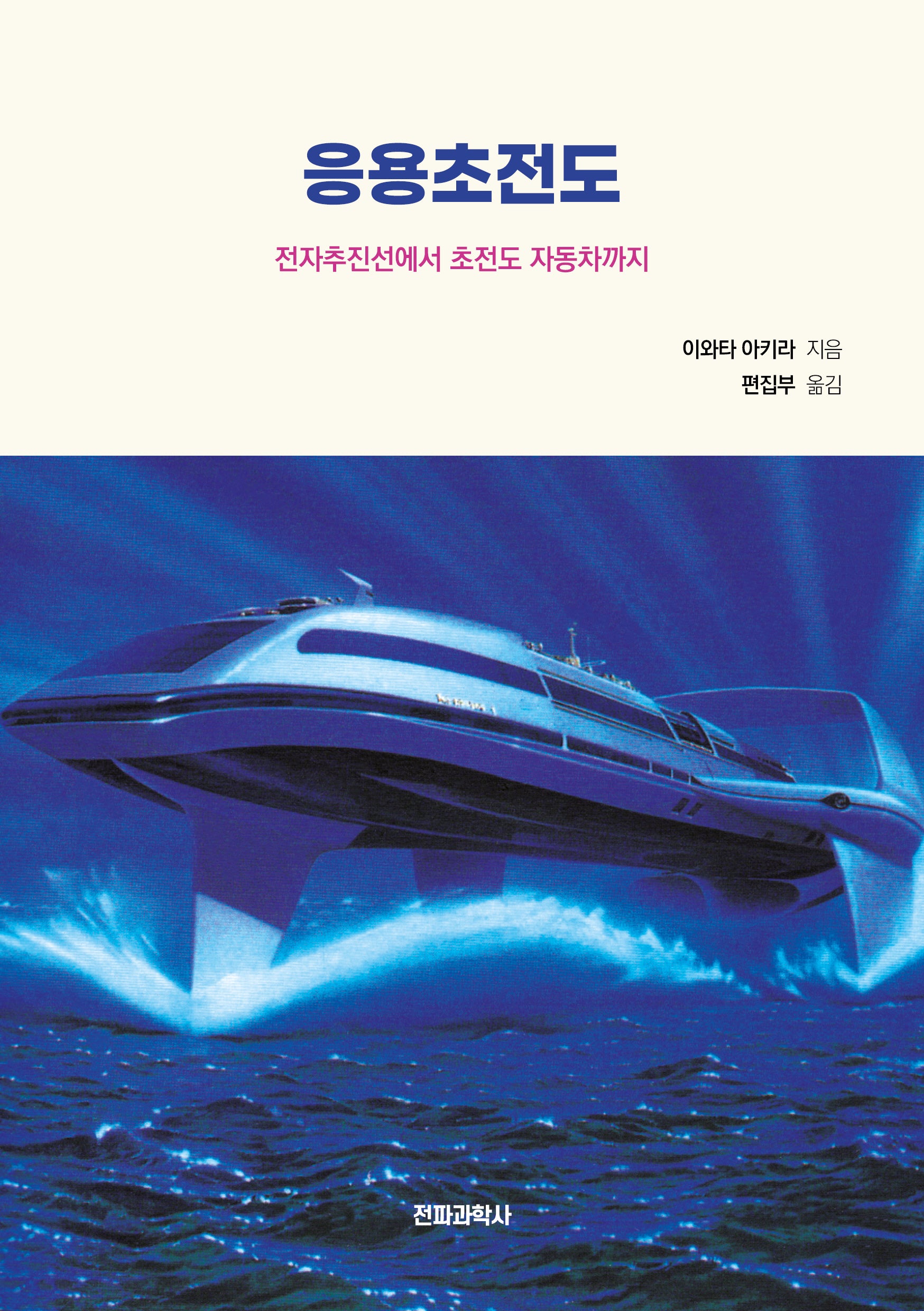 응용초전도