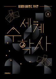 시대와 내용별로 기록한 세계 수학사(상)