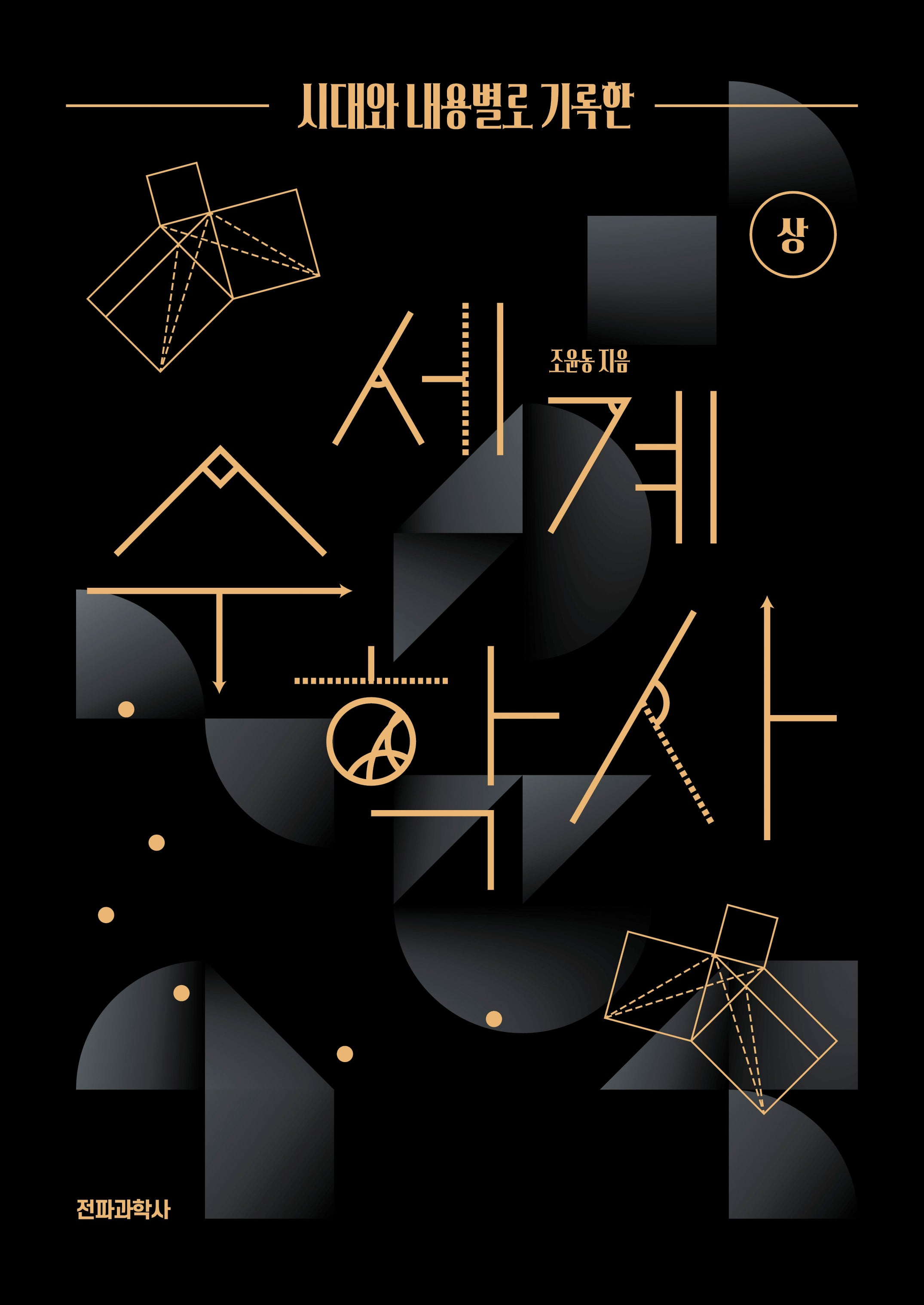 시대와 내용별로 기록한 세계 수학사(상)