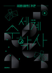 시대와 내용별로 기록한 세계 수학사(하)