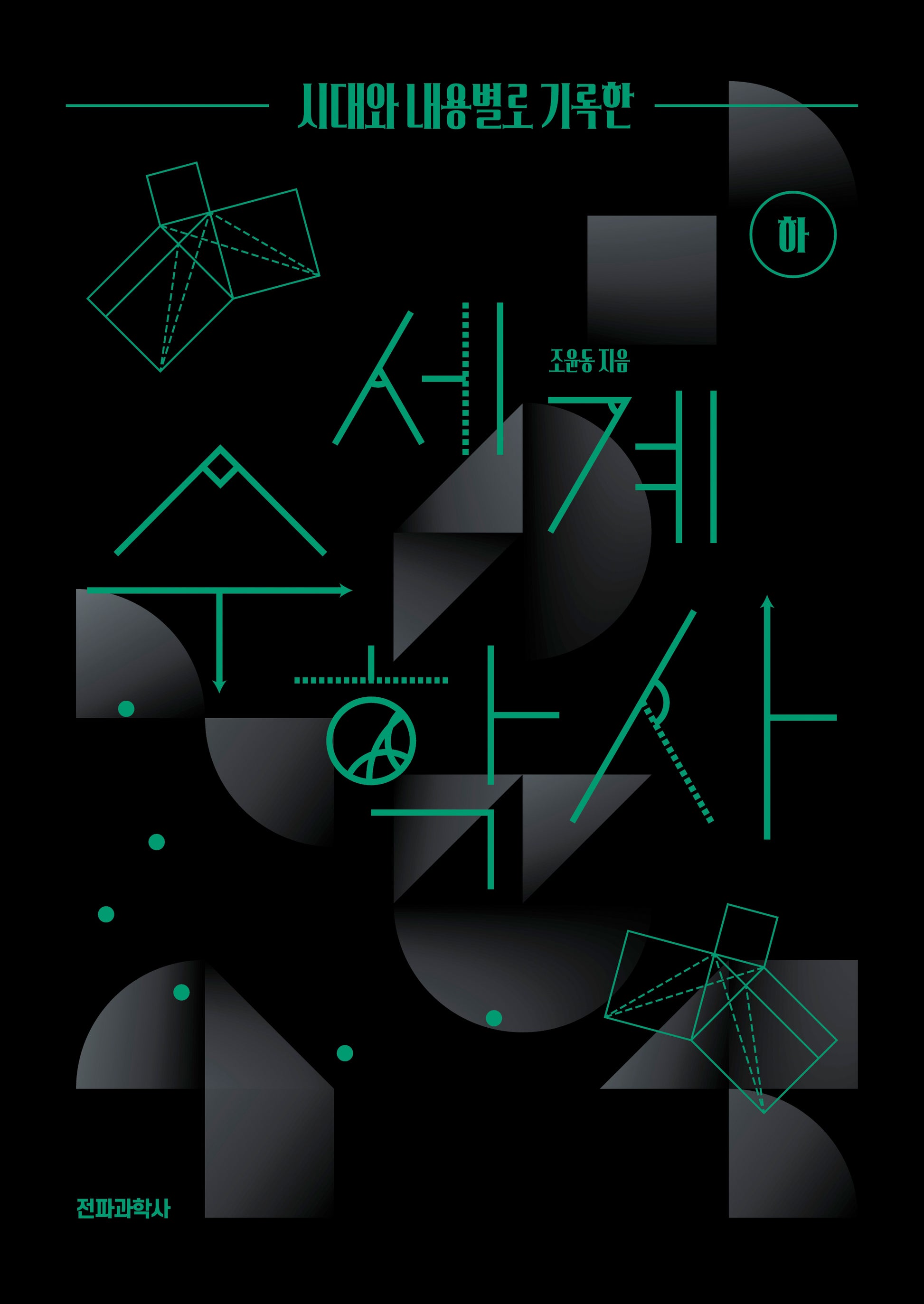 시대와 내용별로 기록한 세계 수학사(하)