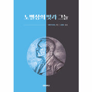 노벨상의 빛과 그늘(개정판)