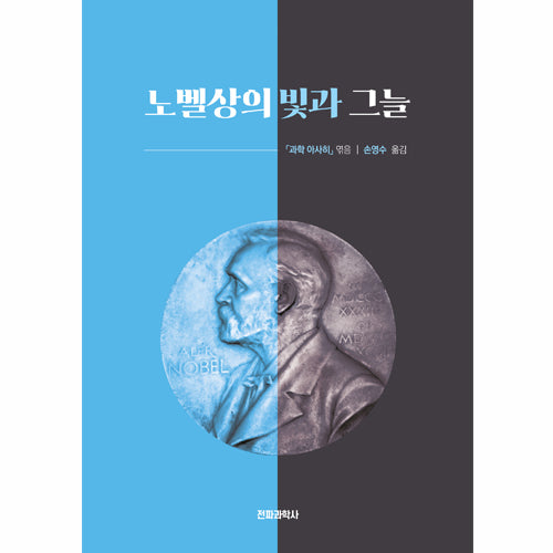 노벨상의 빛과 그늘(개정판)