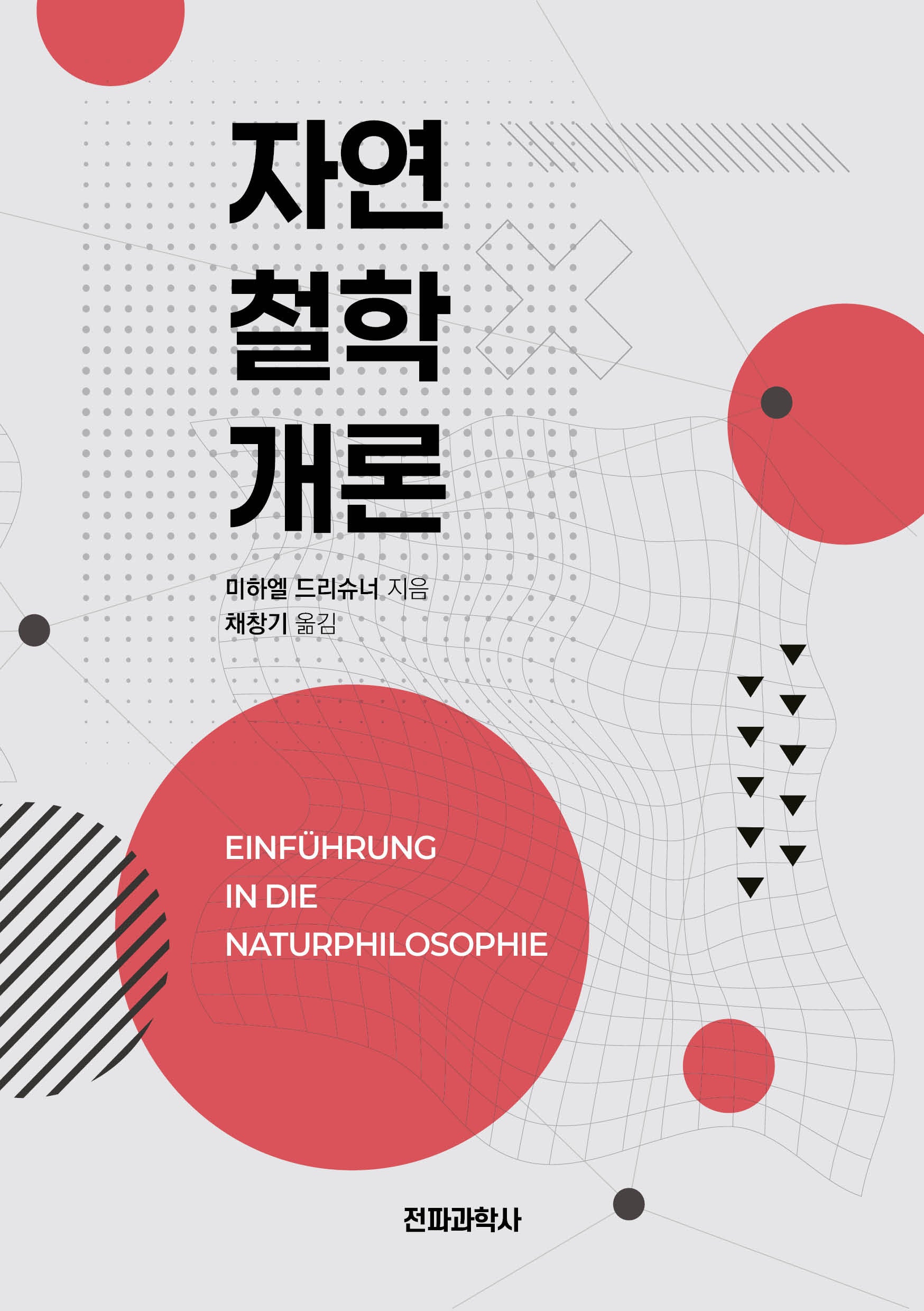 자연철학개론(개정판)