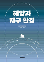 해양과 지구 환경