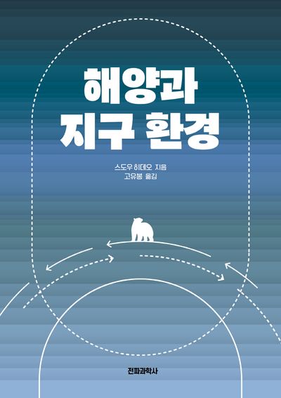 해양과 지구 환경