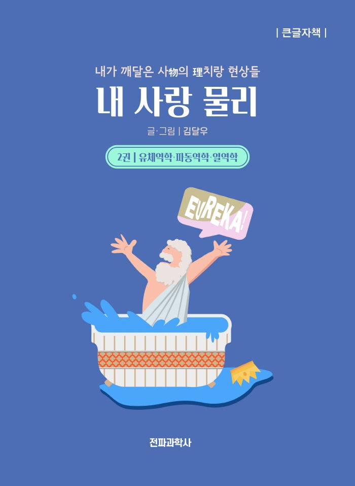 내 사랑 물리 2(큰글자책)