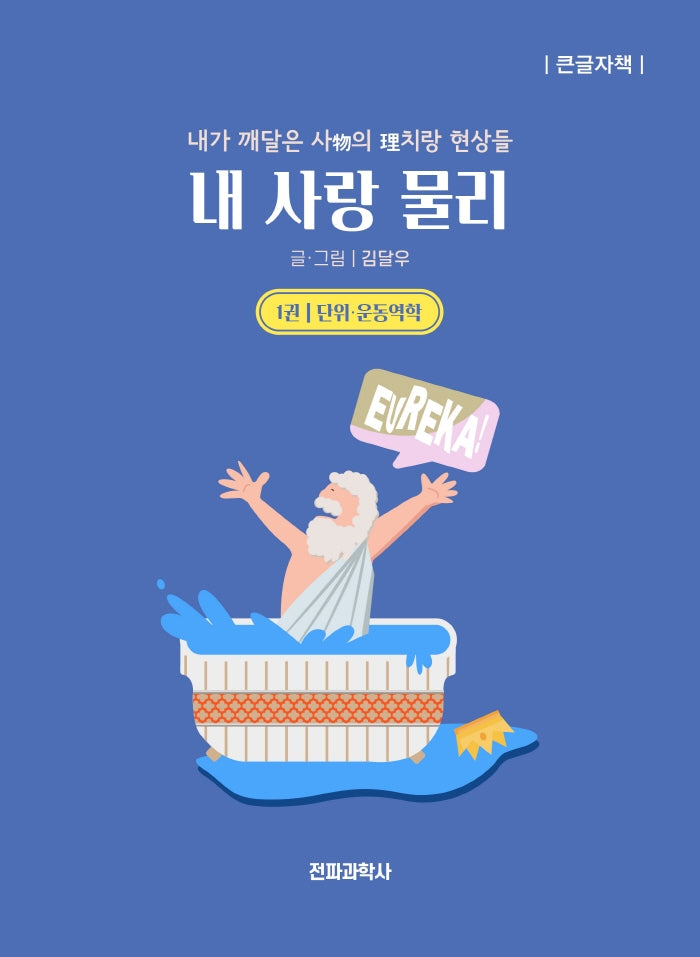 내 사랑 물리 1(큰글자책)