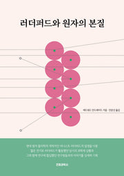러더퍼드와 원자의 본질