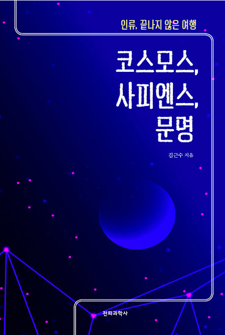 코스모스 사피엔스, 문명(인류, 끝나지 않는 여행)