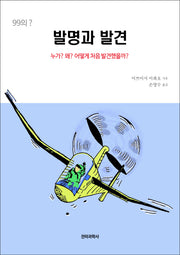 발명과 발견(99의 ?)
