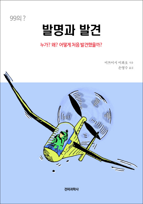 발명과 발견(99의 ?)