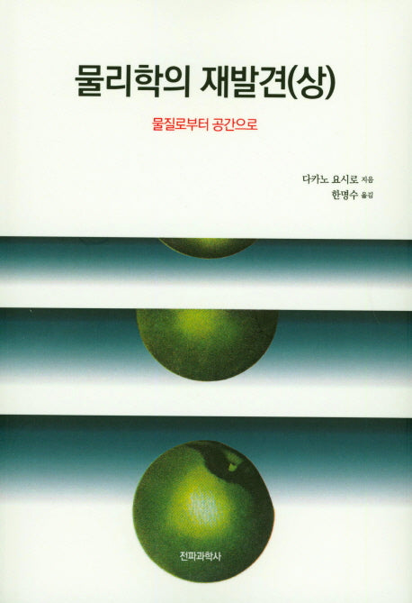 물리학의 재발견(상)
