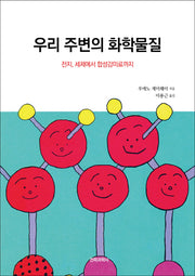 우리 주변의 화학물질