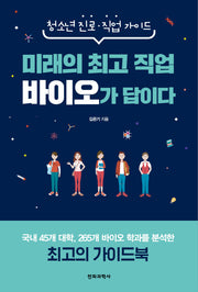 미래의 최고 직업 바이오가 답이다