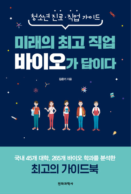 미래의 최고 직업 바이오가 답이다