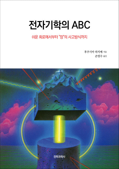 전자기학의 ABC