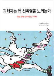 과학자는 왜 선취권을 노리는가