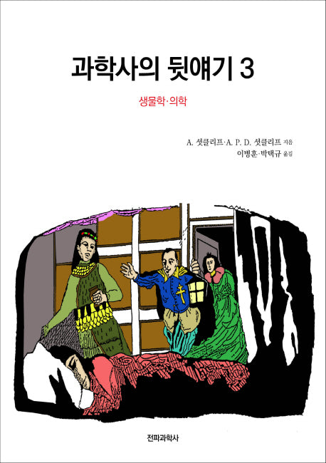 과학사의 뒷얘기 3: 생물학 의학