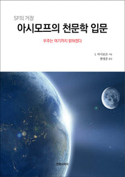 아시모프의 천문학 입문(SF의 거장)