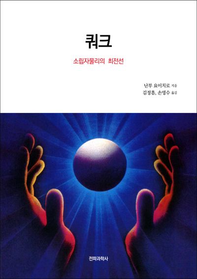 쿼크: 소립자물리의 최전선
