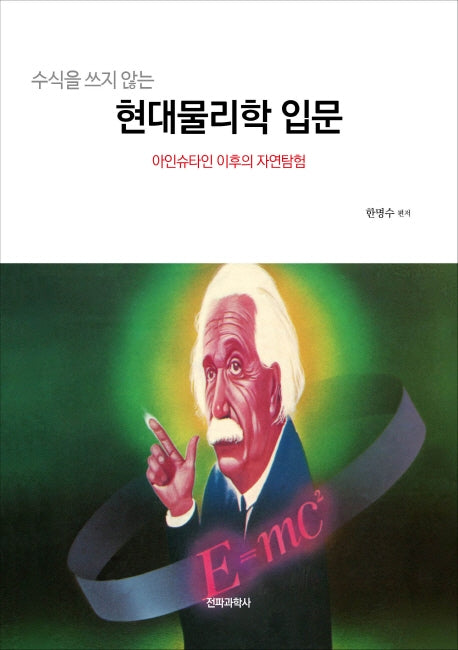 현대물리학 입문(수식을 쓰지 않는)